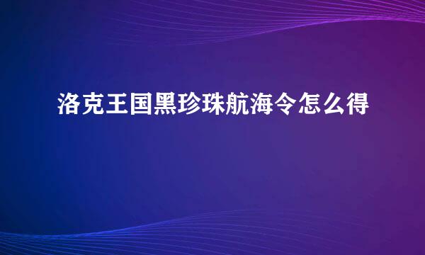 洛克王国黑珍珠航海令怎么得