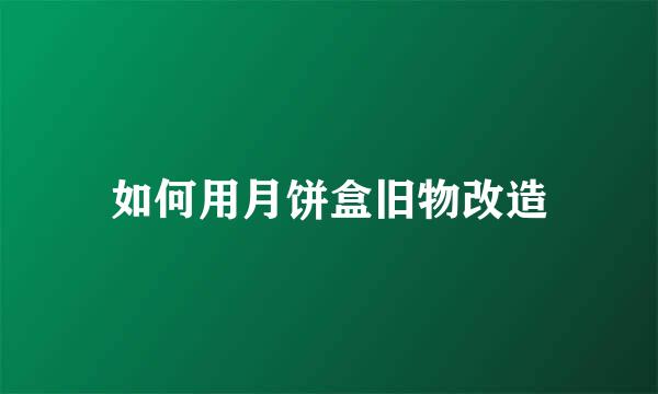 如何用月饼盒旧物改造