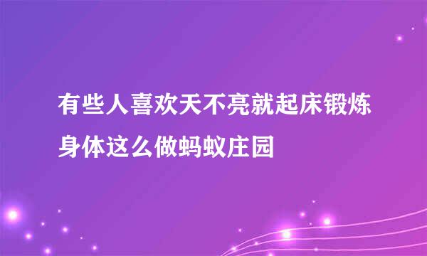 有些人喜欢天不亮就起床锻炼身体这么做蚂蚁庄园