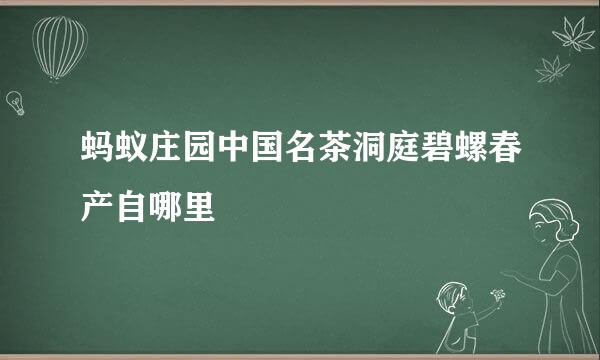 蚂蚁庄园中国名茶洞庭碧螺春产自哪里