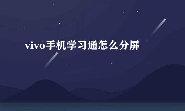 vivo手机学习通怎么分屏