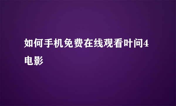 如何手机免费在线观看叶问4电影