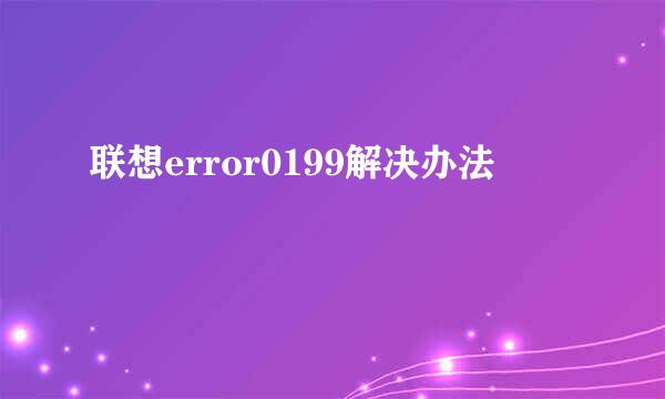 联想error0199解决办法