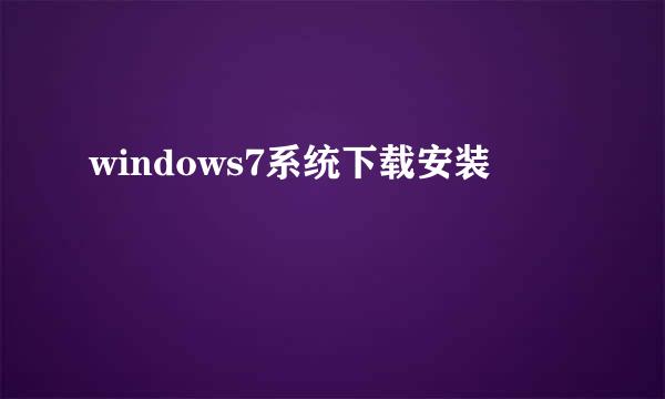 windows7系统下载安装