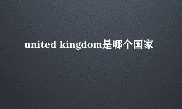 united kingdom是哪个国家