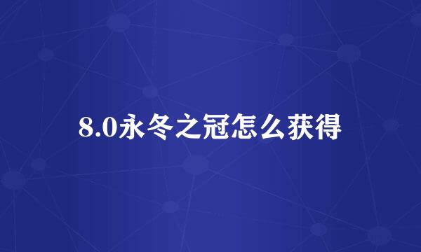 8.0永冬之冠怎么获得