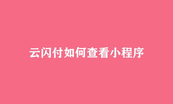 云闪付如何查看小程序