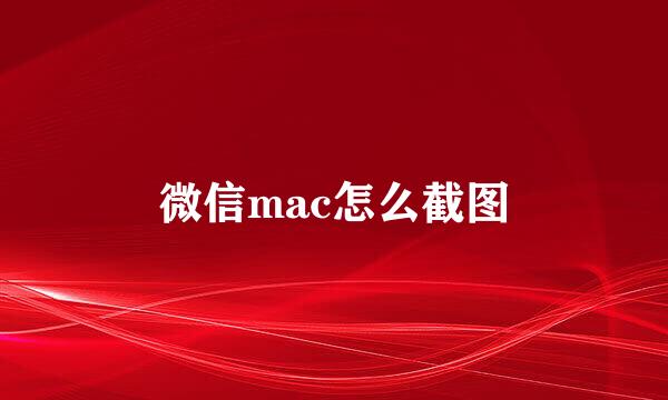 微信mac怎么截图