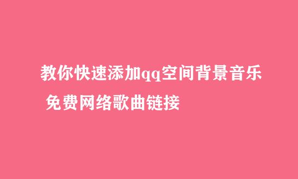 教你快速添加qq空间背景音乐 免费网络歌曲链接