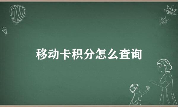 移动卡积分怎么查询