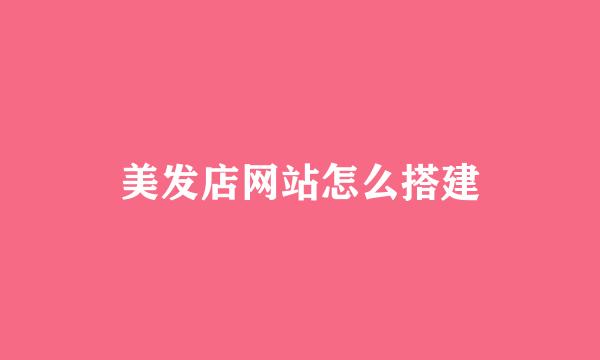 美发店网站怎么搭建