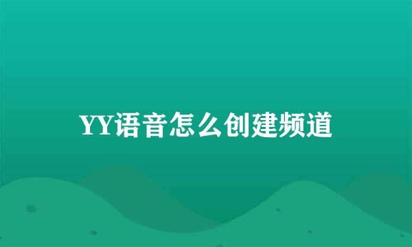 YY语音怎么创建频道