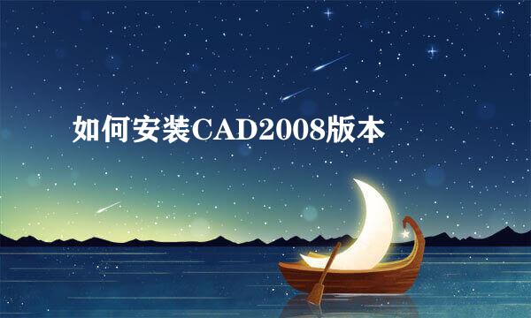 如何安装CAD2008版本