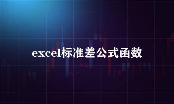 excel标准差公式函数