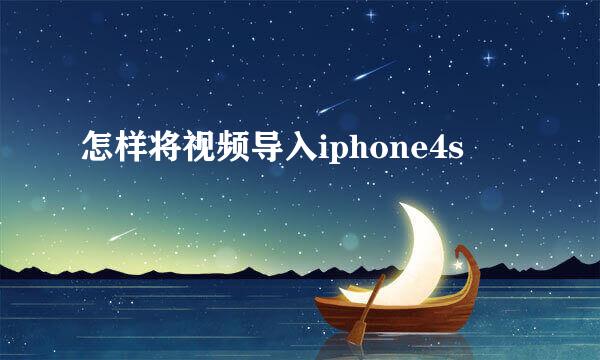 怎样将视频导入iphone4s