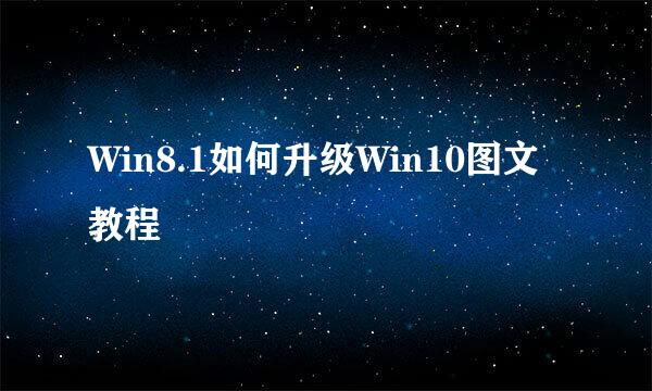 Win8.1如何升级Win10图文教程