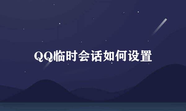 QQ临时会话如何设置