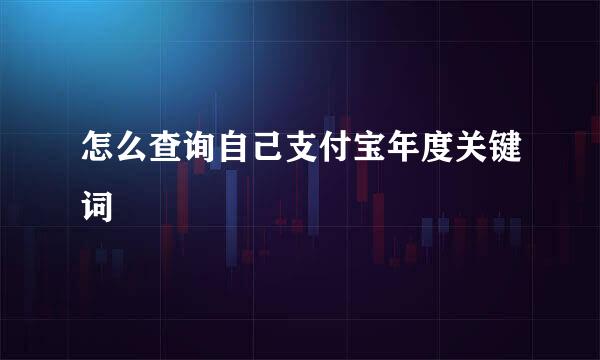 怎么查询自己支付宝年度关键词