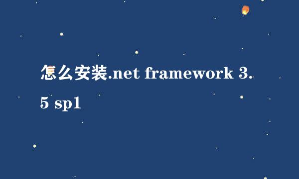 怎么安装.net framework 3.5 sp1