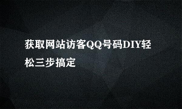 获取网站访客QQ号码DIY轻松三步搞定