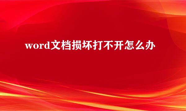 word文档损坏打不开怎么办