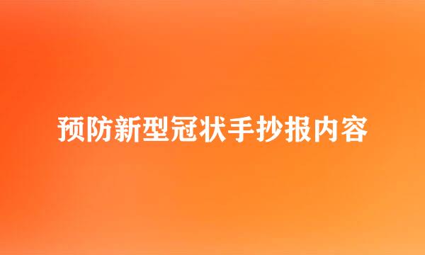 预防新型冠状手抄报内容