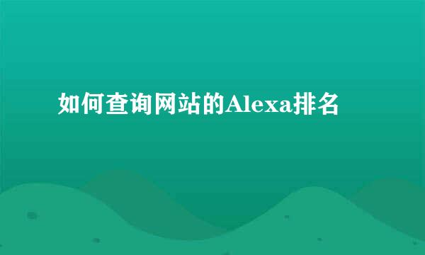 如何查询网站的Alexa排名