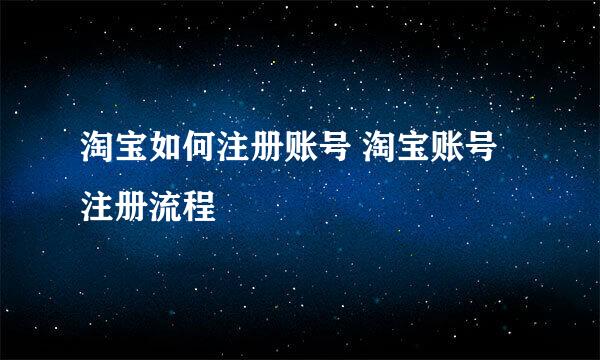 淘宝如何注册账号 淘宝账号注册流程