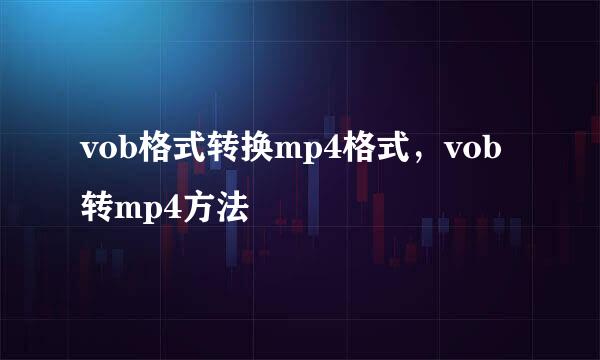 vob格式转换mp4格式，vob转mp4方法