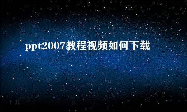 ppt2007教程视频如何下载