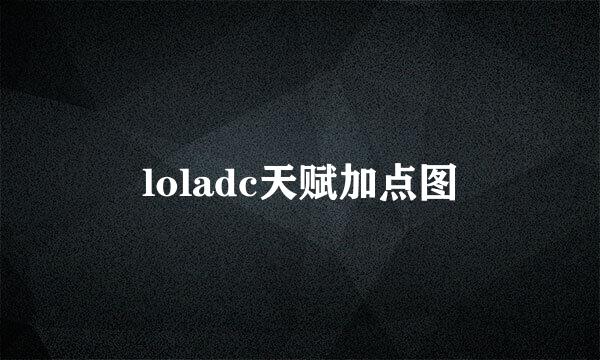 loladc天赋加点图