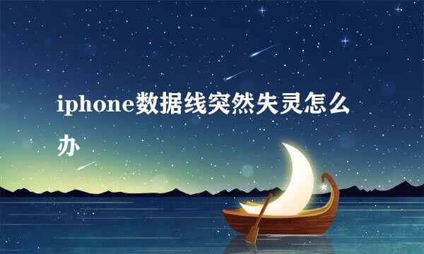 iphone数据线突然失灵怎么办