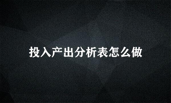 投入产出分析表怎么做