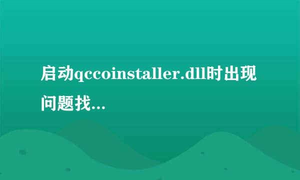 启动qccoinstaller.dll时出现问题找不到指定