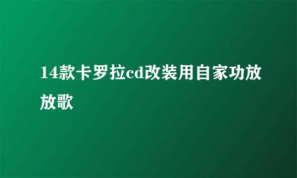 14款卡罗拉cd改装用自家功放放歌