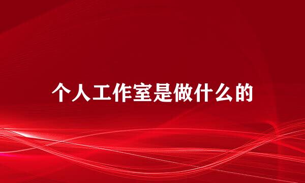 个人工作室是做什么的