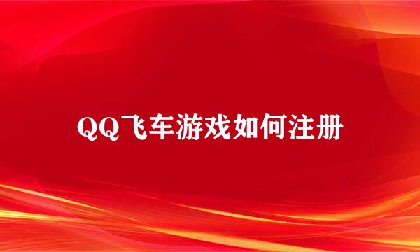 QQ飞车游戏如何注册