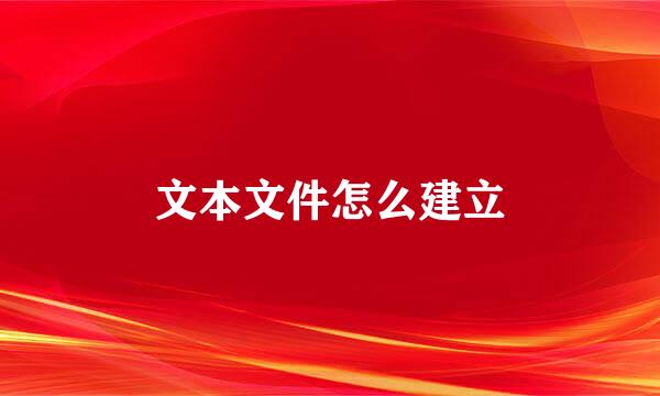 文本文件怎么建立