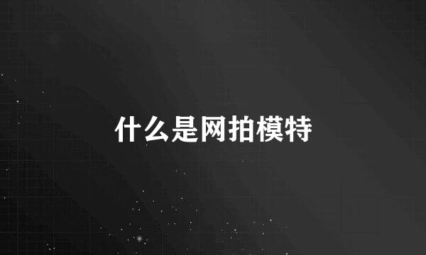 什么是网拍模特