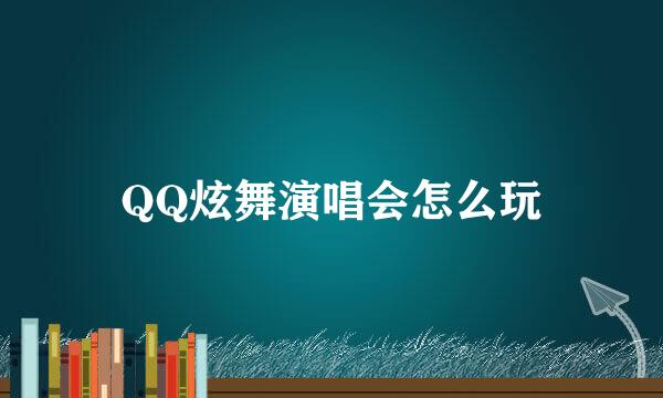 QQ炫舞演唱会怎么玩