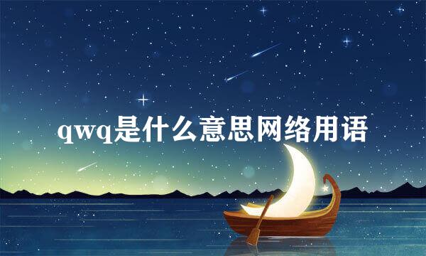 qwq是什么意思网络用语