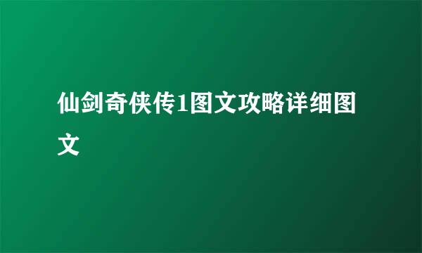 仙剑奇侠传1图文攻略详细图文