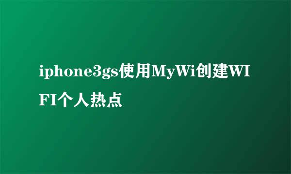 iphone3gs使用MyWi创建WIFI个人热点