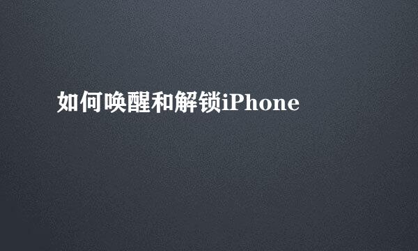 如何唤醒和解锁iPhone