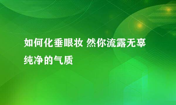 如何化垂眼妆 然你流露无辜纯净的气质