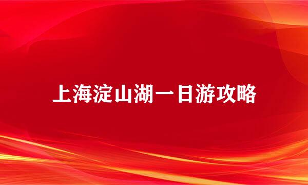 上海淀山湖一日游攻略