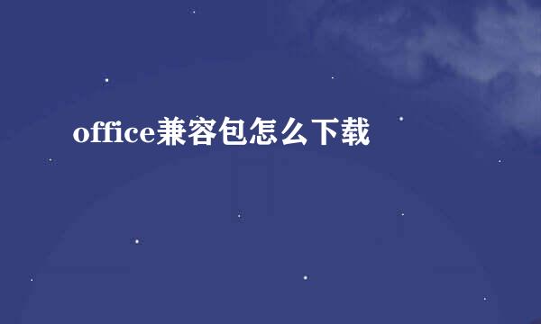 office兼容包怎么下载