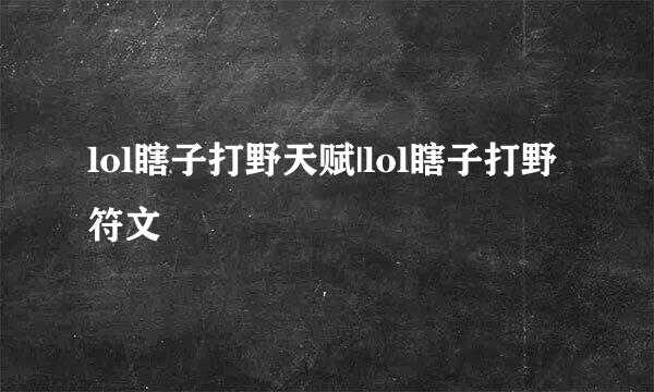 lol瞎子打野天赋|lol瞎子打野符文