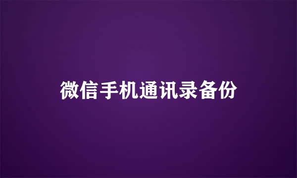 微信手机通讯录备份