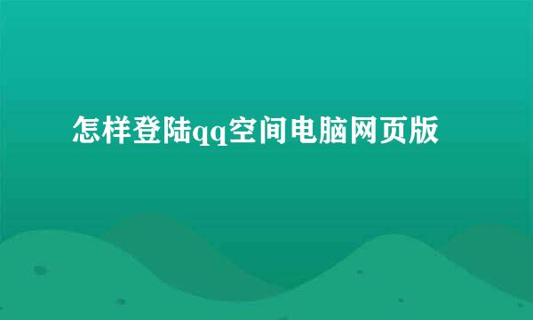 怎样登陆qq空间电脑网页版